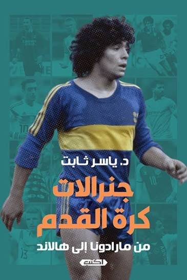 جنرالات كرة القدم