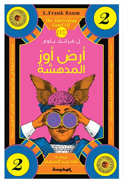 أرض أوز المدهشة (سلسة أوز ج2)