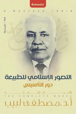 التصور الإسلامي للطبيعة  دور التأسيس