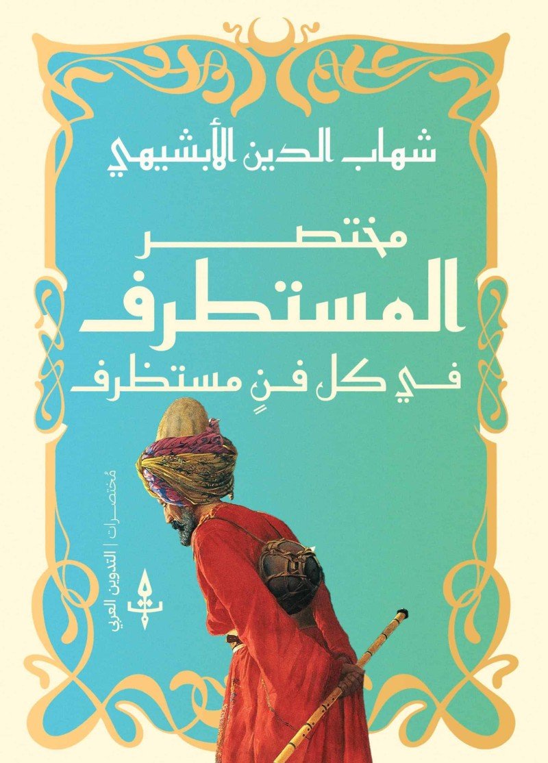 مختصر المستطرف من كل فن مستظرف