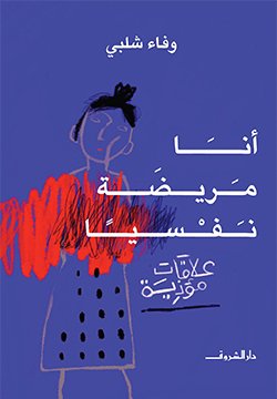 انا مريضه نفسيا