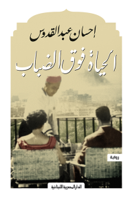 الحياة فوق الضباب