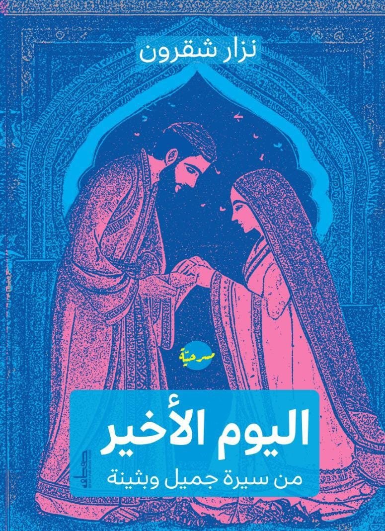اليوم الأخير من حياة جميل وبثينة