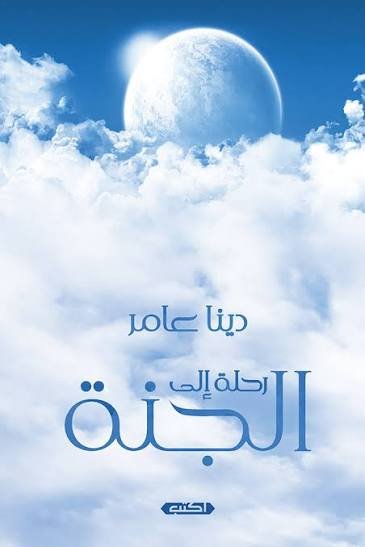 رحلة إلى الجنة