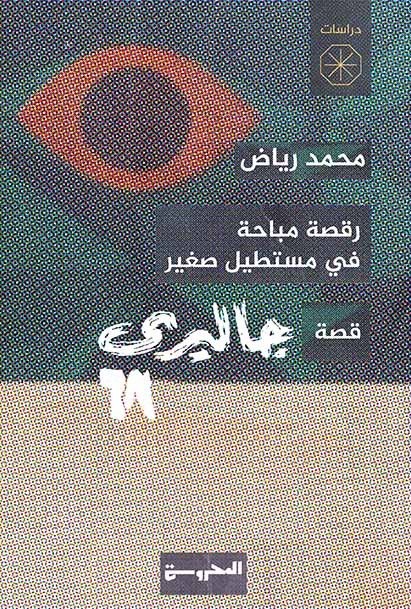 رقصة مباحة في مستطيل صغير قصة «جاليري 68»