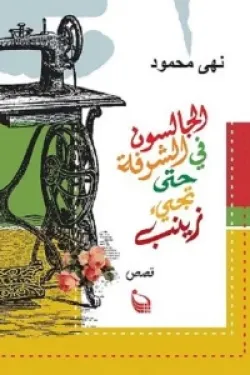 الجالسون في الشرفة حتى تجيء زينب