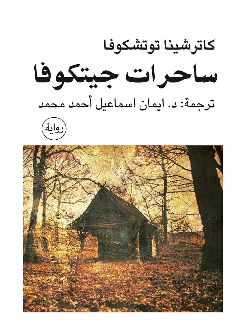 ساحرات جتيكوفا