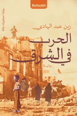 الحرب في الشرق