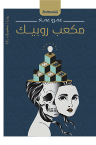 مكعب روبيك