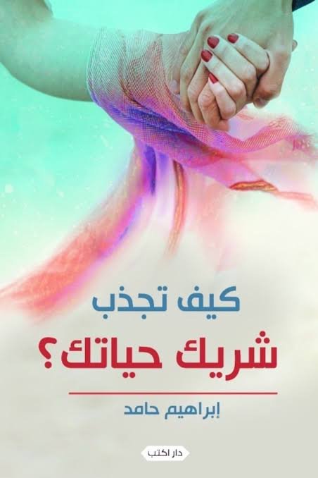 كيف تجذب شريك حياتك؟