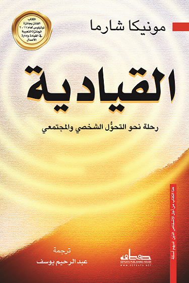 القيادية رحلة نحو التحول الشخصي والمجتمعي