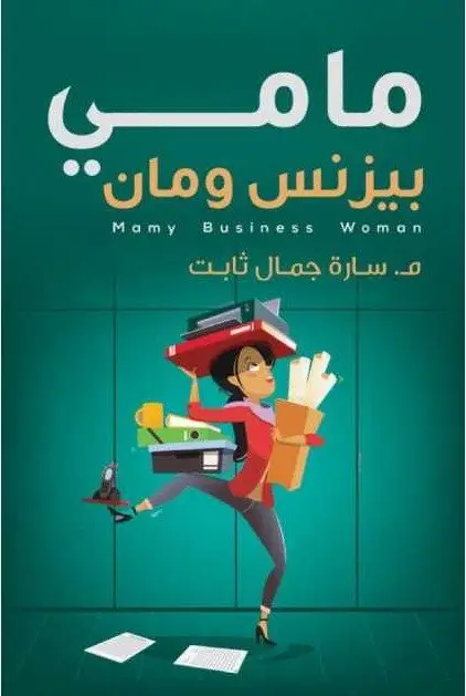 مامي بيزنس ومان