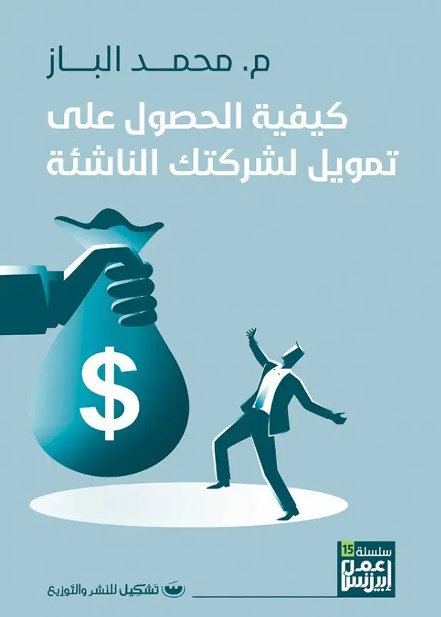 كيفية الحصول على تمويل لشركتك الناشئة