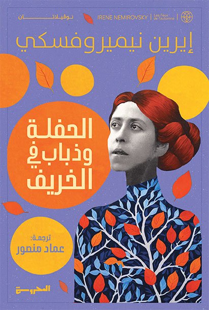 الحفلة وذباب في الخريف