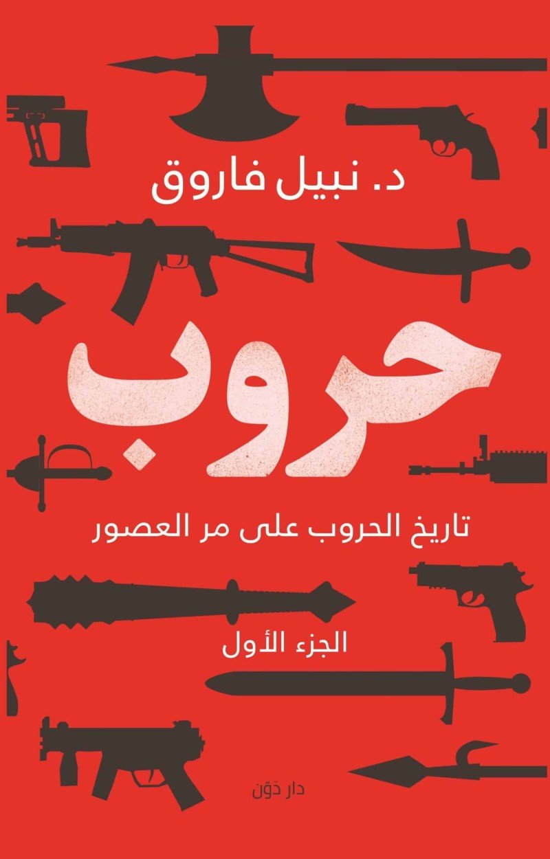 حروب الجزء الاول