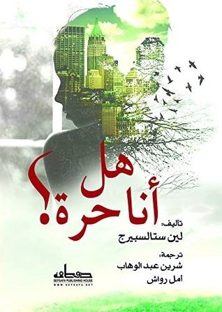 هل أنا حرة