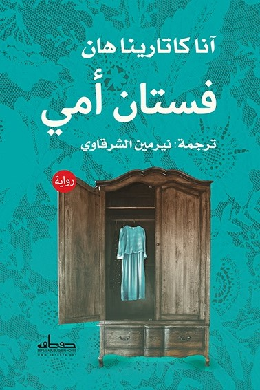 فستان أمي