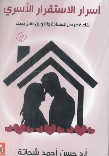 أسرار الاستقرار الأسري