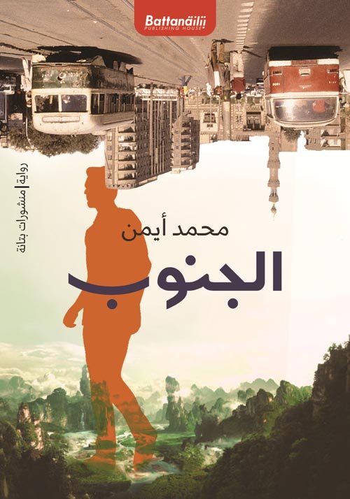 الجنوب