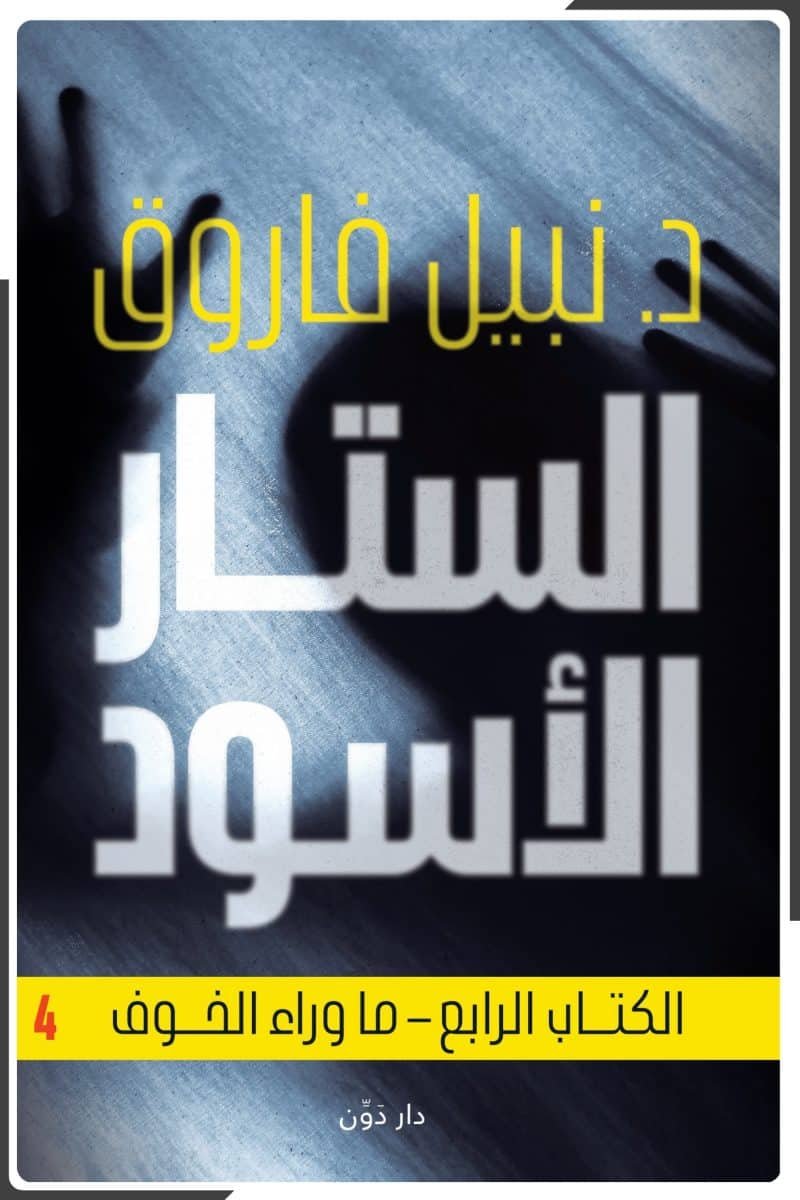 الستار الأسود – الكتاب الرابع – ما وراء الخوف