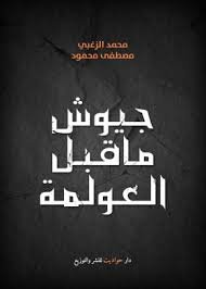 جيوش ماقبل العولمة