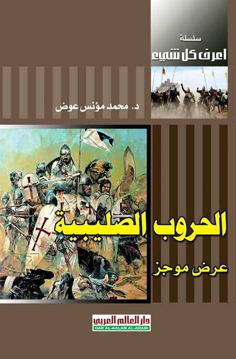 الحروب الصليبية عرض موجز