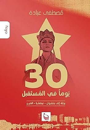 ثلاثون يوما في المستقبل رحلة إلى (ينتشوان) نينغشيا - الصين