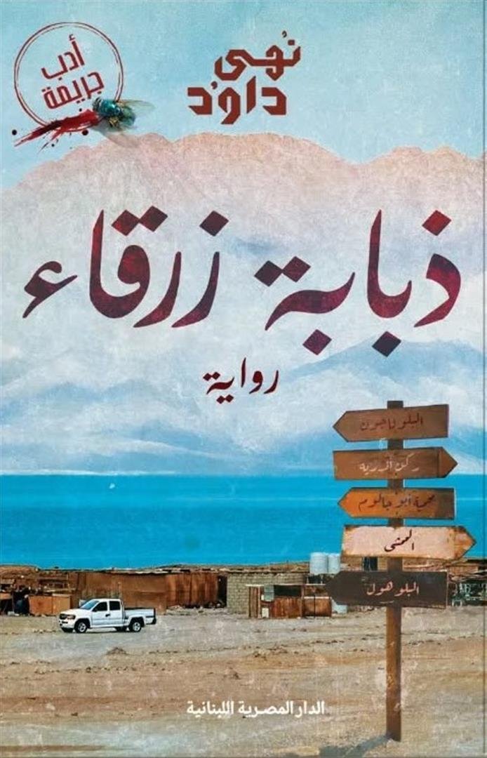 ذبابه زرقاء