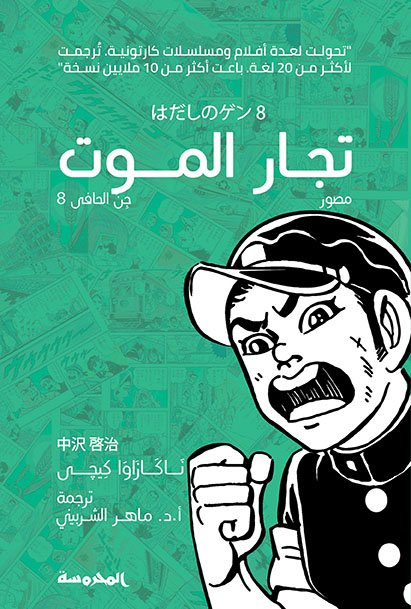 تجار الموت (جن الحافي ج8)