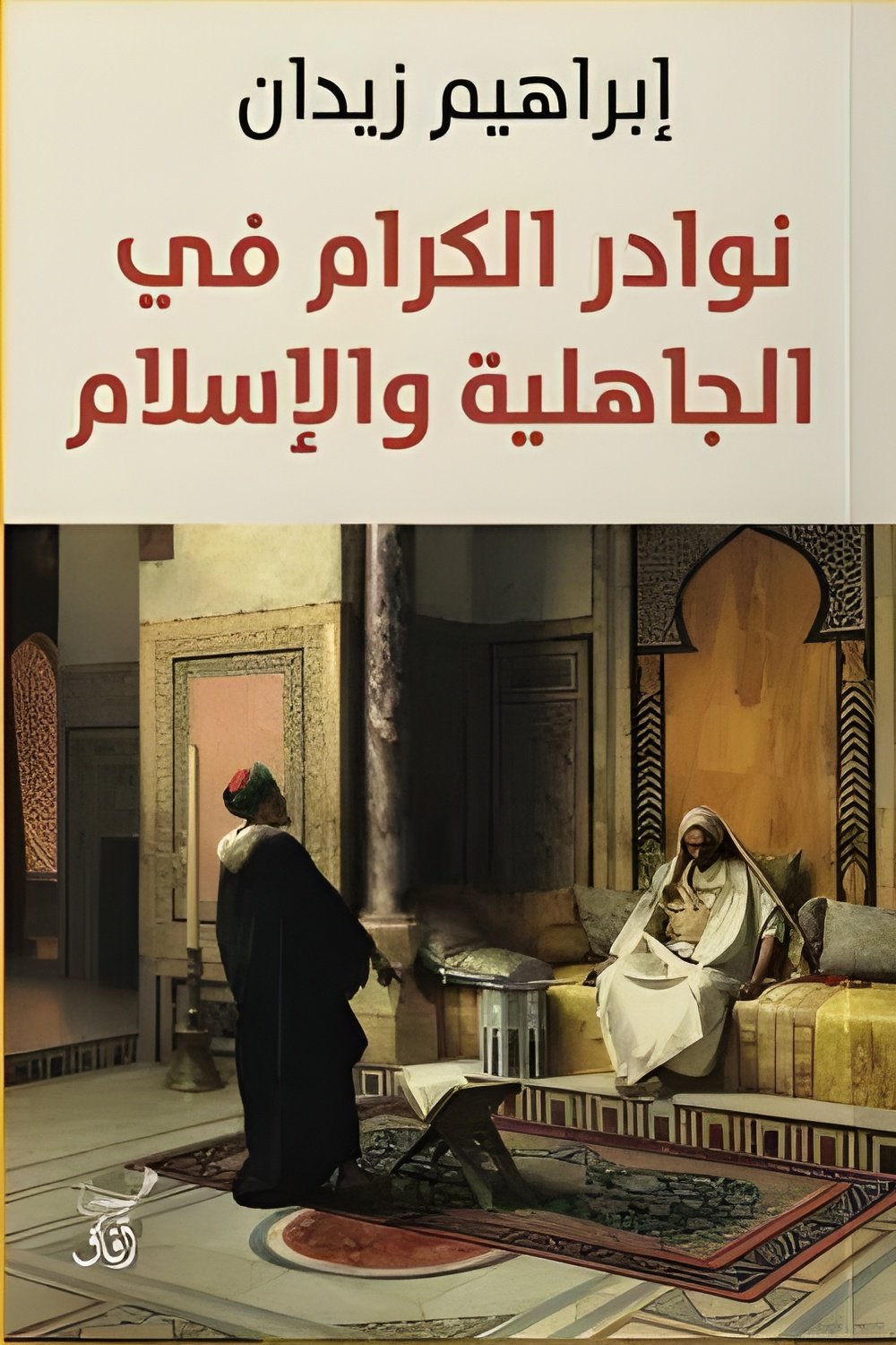 نوادر الكرام في الجاهلية والإسلام