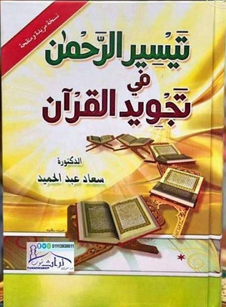 تيسير الرحمن في تجويد القران غلاف