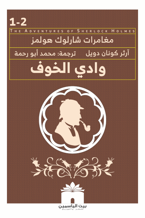 وادى الخوف الجزء الأول