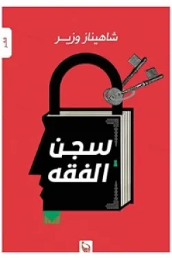 سجن الفقه