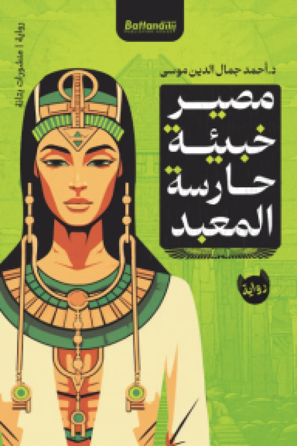 مصير خبئية حارسة المعبد
