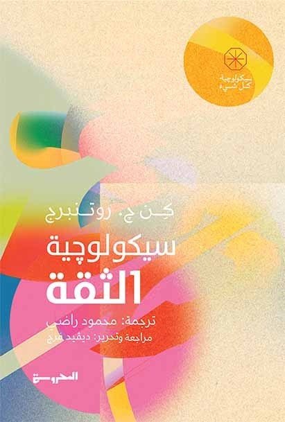 سيكولوچية الثقة (سيكولوجية كل شيء)