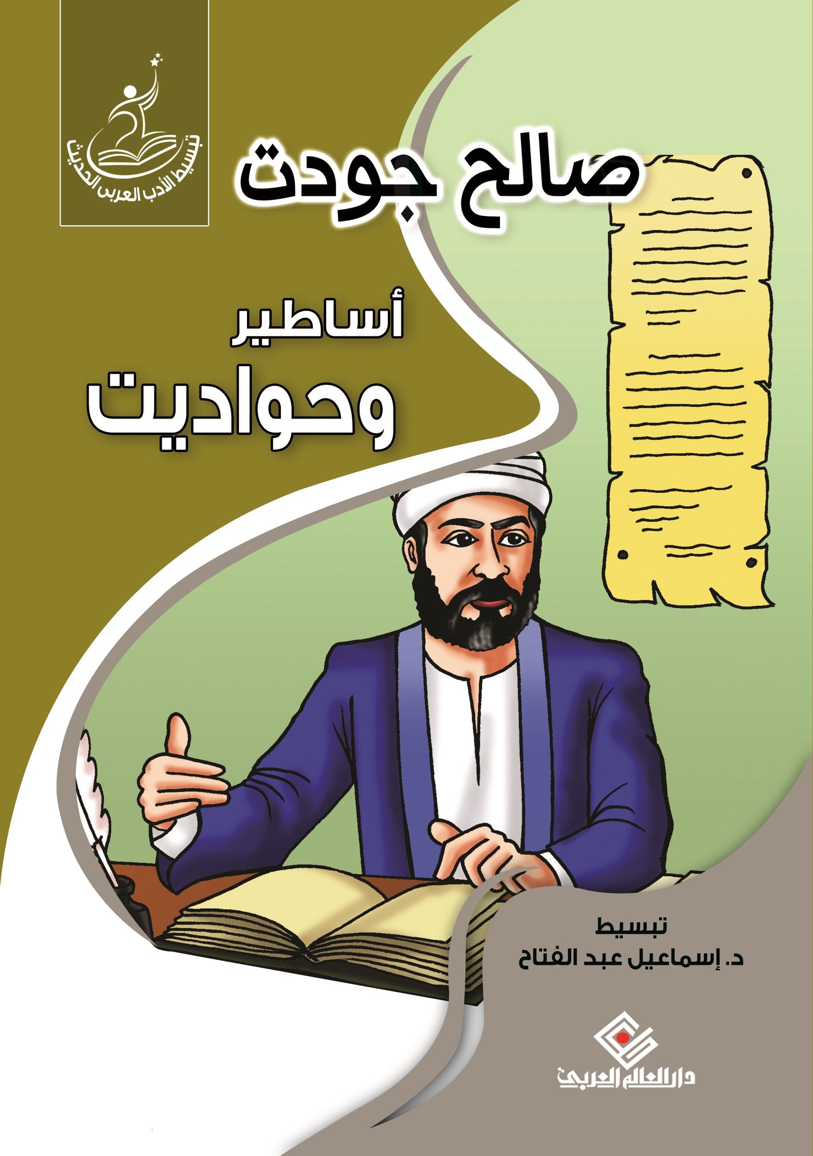 اساطير و حواديت - صالح جودت