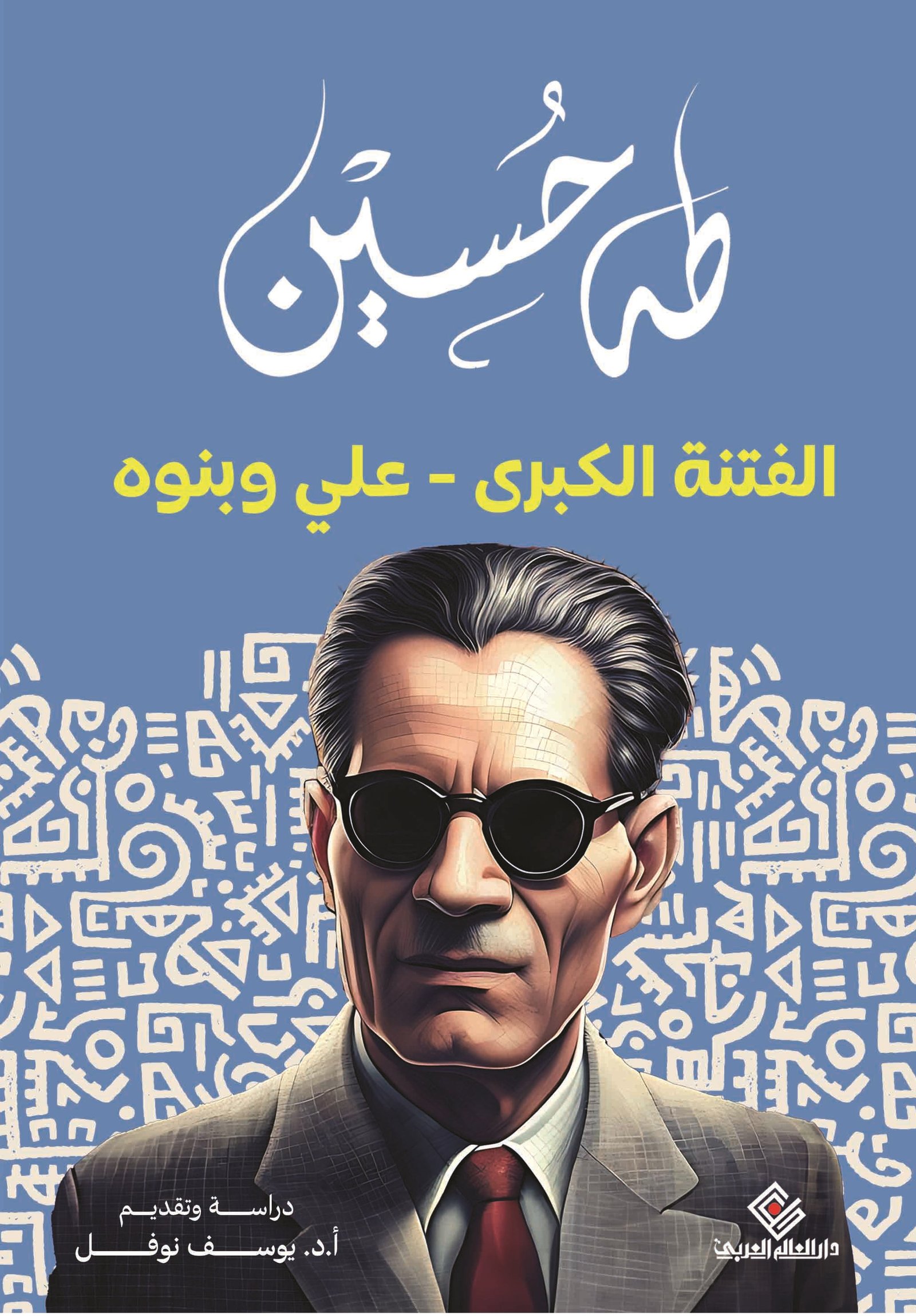 الفتنة الكبرى علي وبنوه