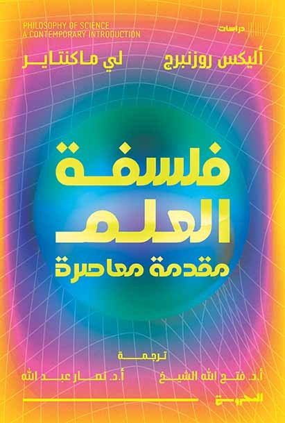فلسفة العلم  مقدمة معاصرة