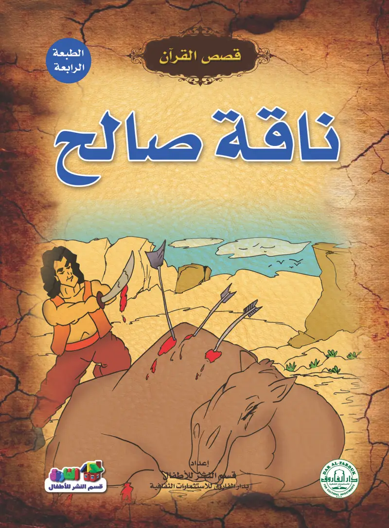 ناقة صالح
