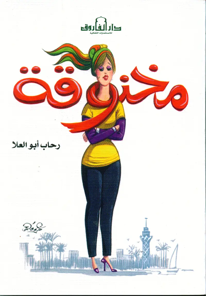 مخنوقة