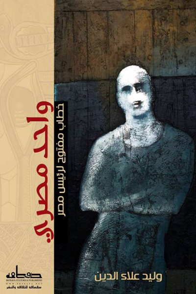 واحد مصري  خطاب مفتوح لرئيس مصر