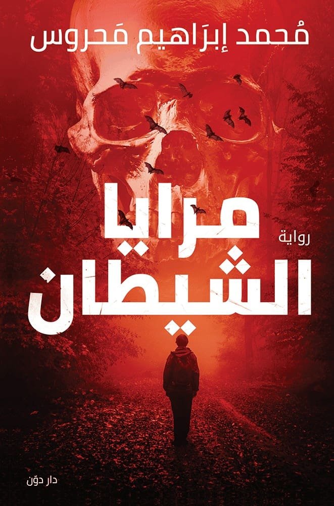 مرايا الشيطان