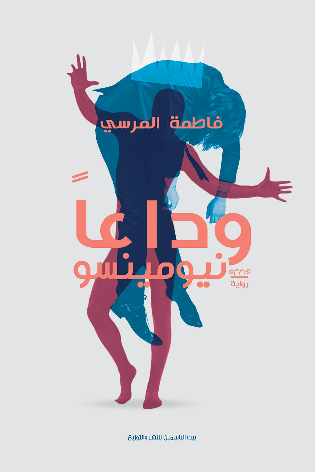 وداعاً نيومينسو