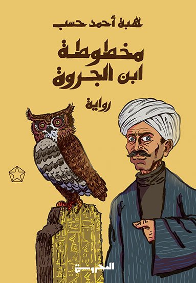 مخطوطة ابن الجروة