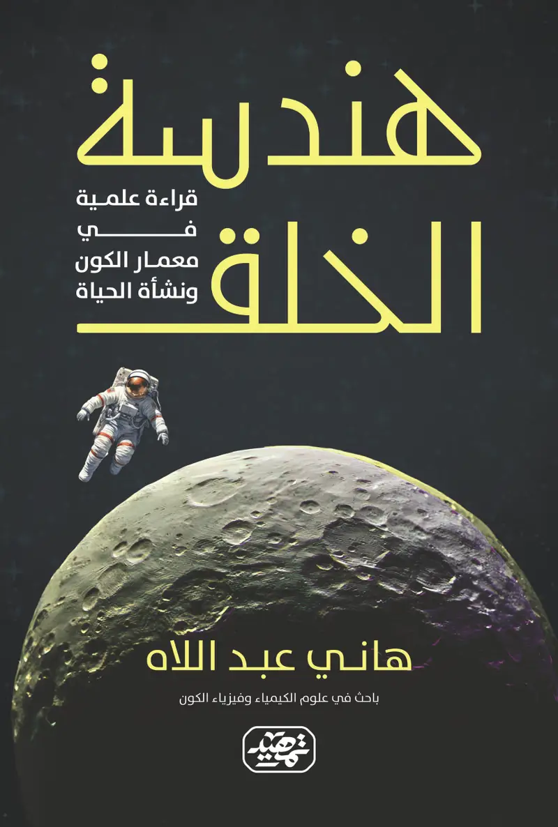 هندسة الخلق