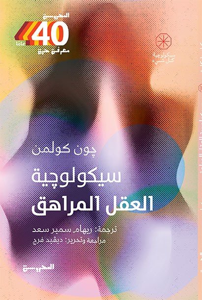 سيكولوجية العقل المراهق