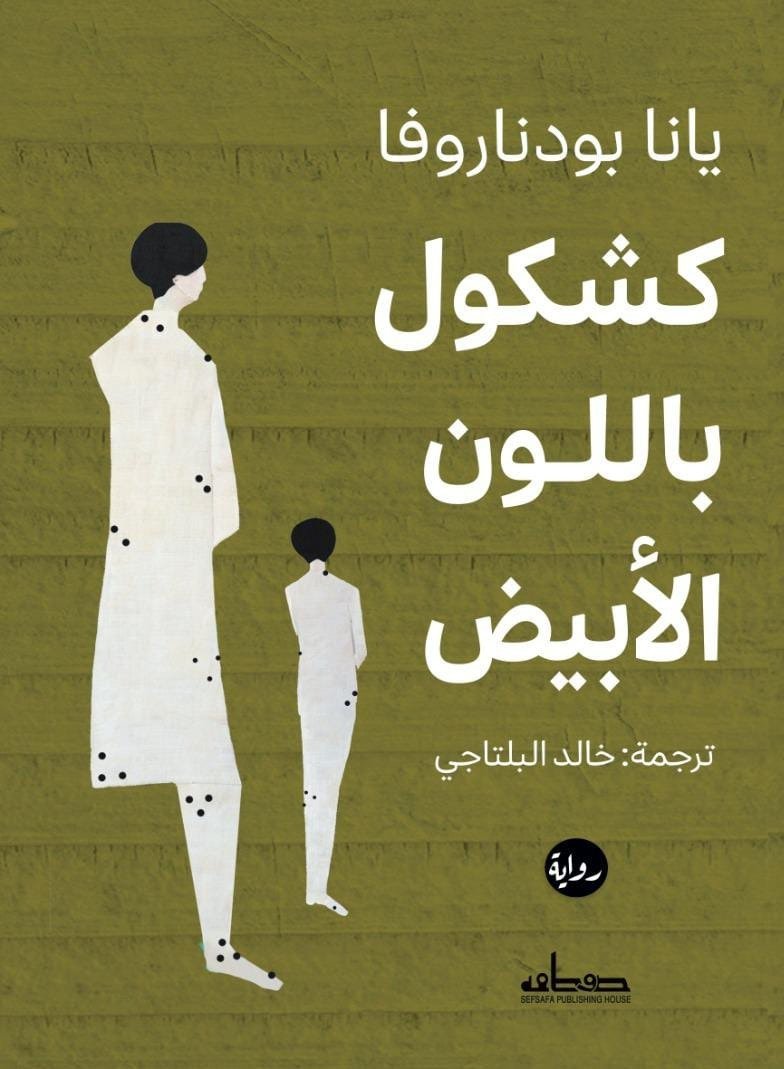 كشكول بالون الأبيض