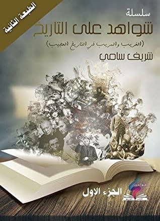 شواهد علي التاريخ ج 1