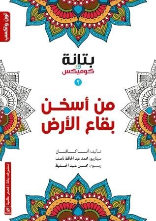 من أسخن بقاع الارض