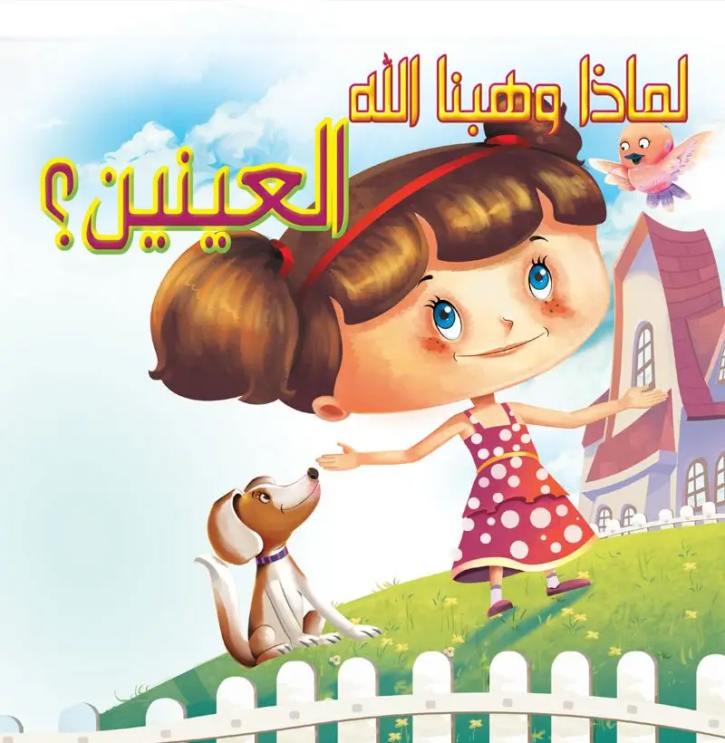 العينين؟